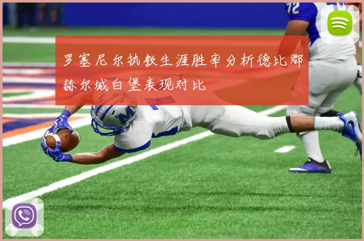 罗塞尼尔执教生涯胜率分析德比郡赫尔城白堡表现对比