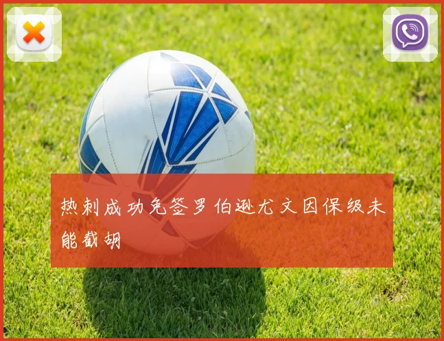 热刺成功免签罗伯逊尤文因保级未能截胡