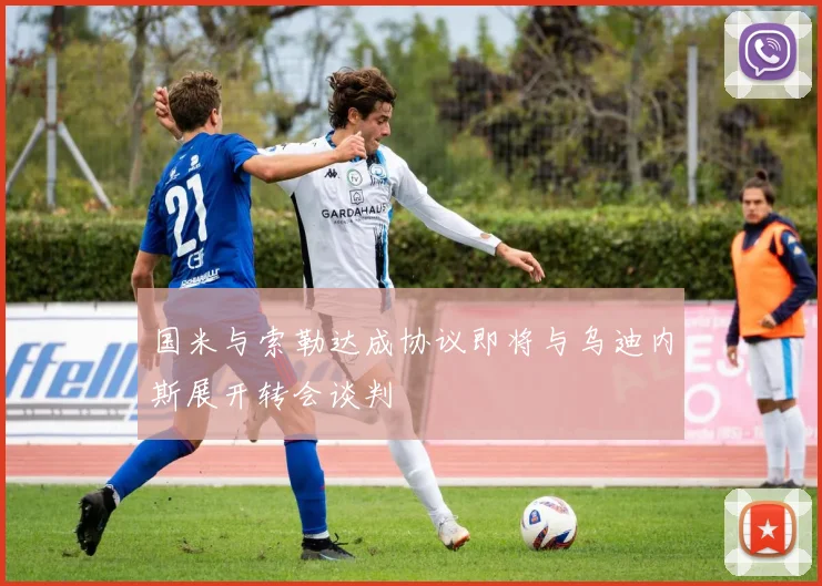 国米与索勒达成协议即将与乌迪内斯展开转会谈判