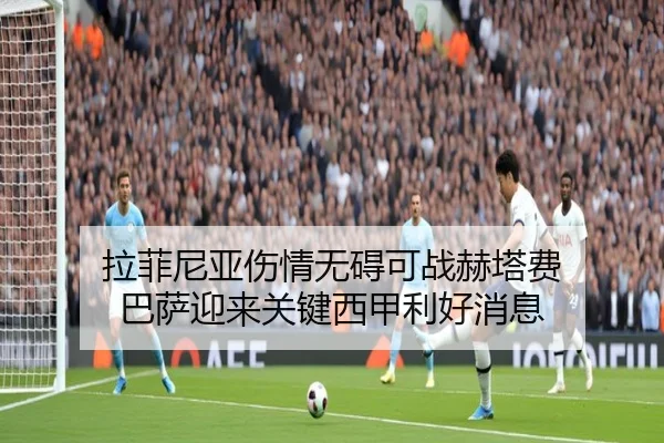 拉菲尼亚伤情无碍可战赫塔费 巴萨迎来关键西甲利好消息
